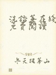 洗铅华在线全文免费阅读