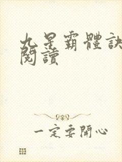 九星霸体诀在线阅读