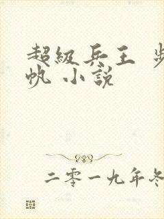 超级兵王 步千帆 小说