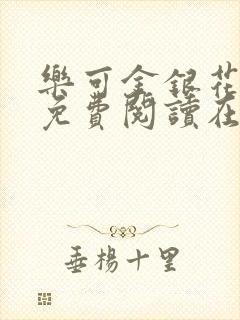 乐可金银花全文免费阅读在线可下载