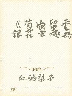 《菊内留香》金银花笔趣无弹窗