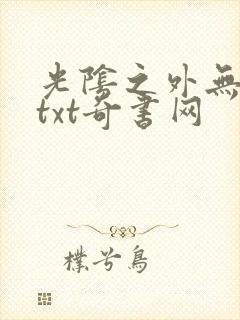 光阴之外无错版txt奇书网