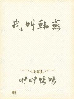 我叫韩燕