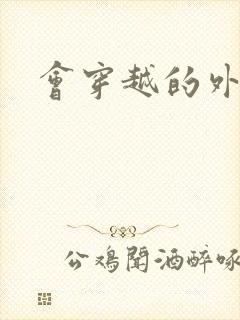 会穿越的外交官