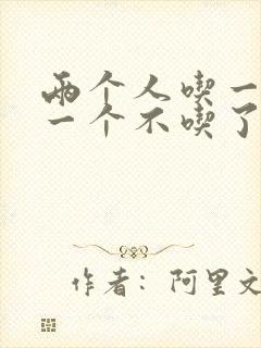 两个人吃一个奶一个不吃了