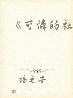 《可怜的社畜》