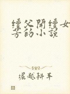 续父开续女包小芳的小说