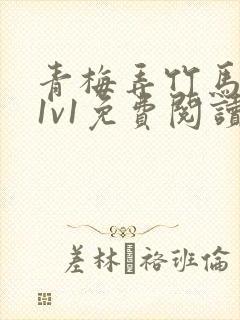 青梅弄竹马小说1v1免费阅读