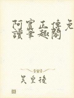 阿宾正传免费阅读笔趣阁