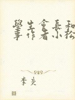 学生会长和小干事作者小松鼠