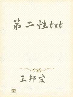 第二性txt