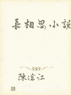 长相思小说原著