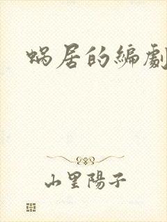 蜗居的编剧是谁