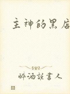 主神的黑店