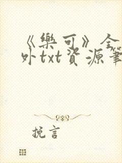 《乐可》全文番外txt资源笔趣阁