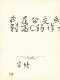 我在公交车上弄到高C的作文