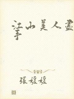 江山美人尽在我手