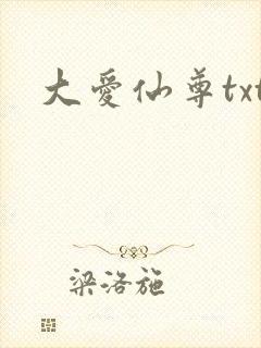 大爱仙尊txt