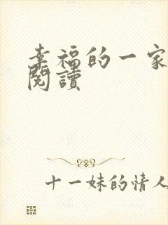 幸福的一家全文阅读