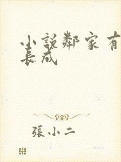 小说邻家有女初长成