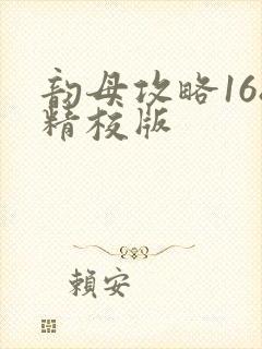 韵母攻略168精校版