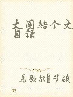 大团结全文阅读目录