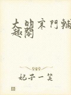 大明寒门辅臣笔趣阁