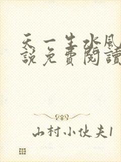 天一生水风流小说免费阅读