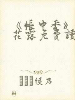 《帐中香》金银花露免费读书未删减