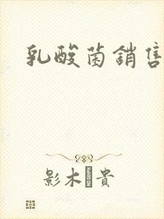 乳酸菌销售女郎