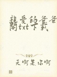 亲爱的爸爸笔趣阁txt下载