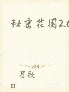 秘密花园2.6