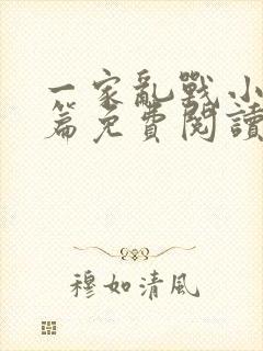 一家乱战小说全篇免费阅读