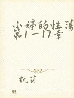 小婷的性荡生活第1一17章