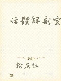 活体解剖室小说