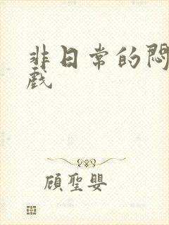 非日常的闷绝游戏