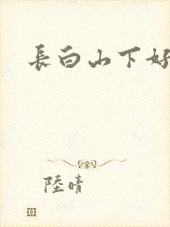 长白山下好种田