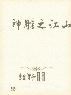 神雕之江山美人