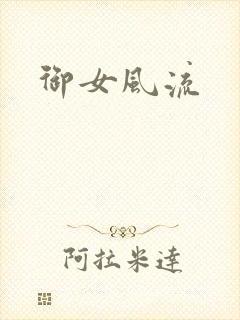 御女风流