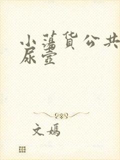 小荡货公共精厕尿壶