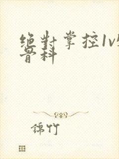 绝对掌控1v5骨科