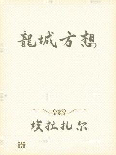龙城方想