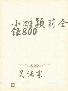 小雄颖莉全文目录800