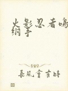 火影忍者鸣人h纲手