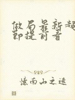 做局最新超前章节提前看