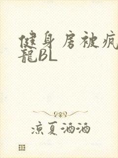 健身房被疯狂双龙BL