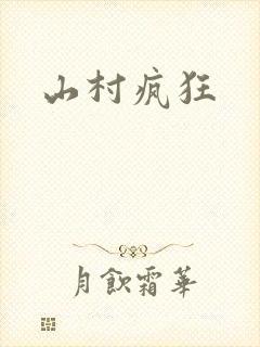 山村疯狂