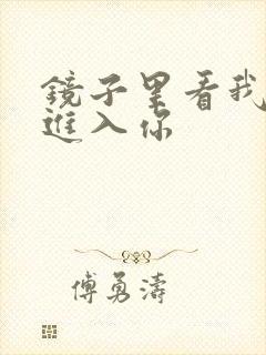 镜子里看我怎么进入你