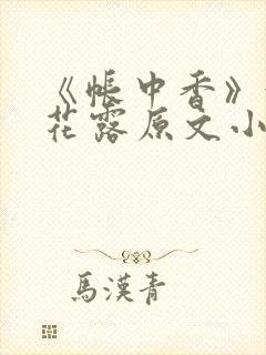 《帐中香》金银花露原文小说