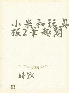 小米和玩具店老板2笔趣阁